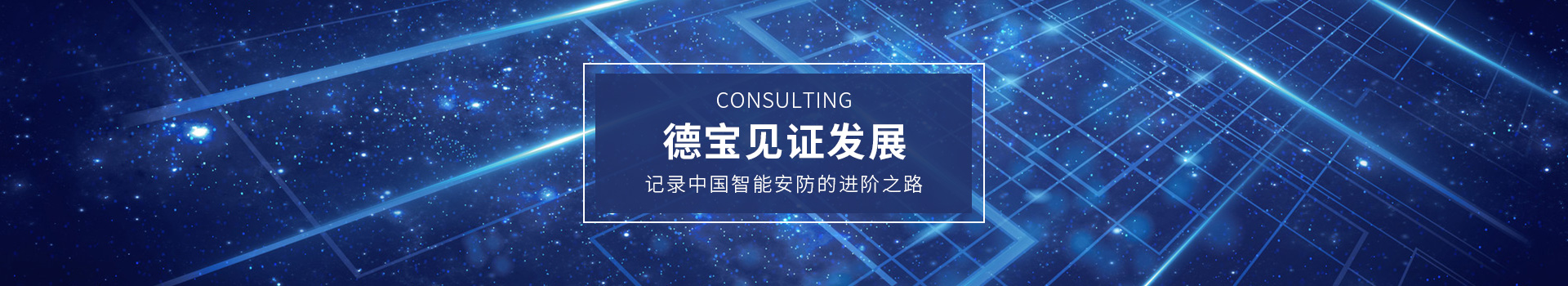 德寶見證發(fā)展，記錄中國智能安防的進(jìn)階之路
